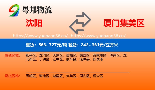 沈阳到集美区物流