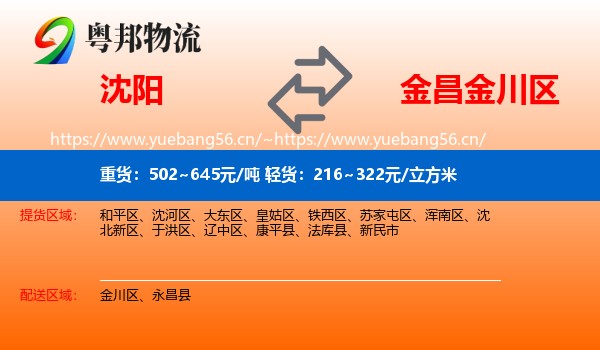 沈阳到金川区物流