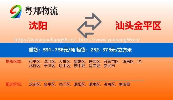 沈阳到金平区物流