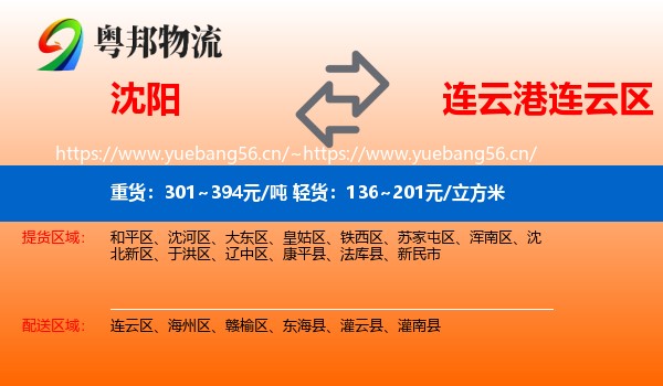沈阳到连云区物流