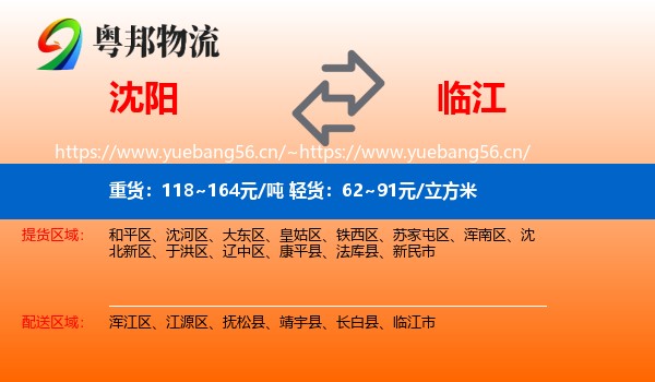 沈阳到临江市物流