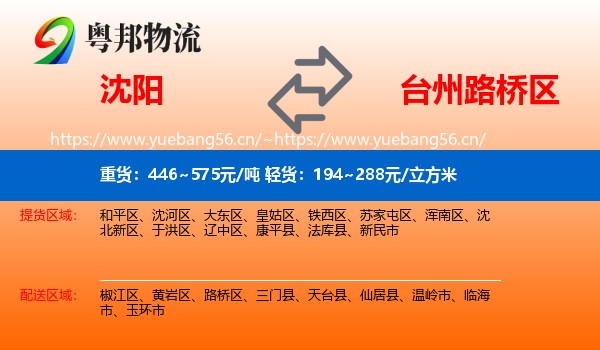 沈阳到路桥区物流