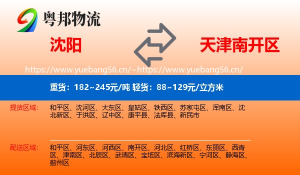 沈阳到南开区物流