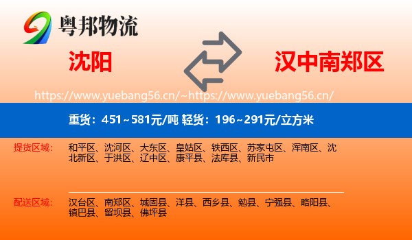 沈阳到南郑区物流