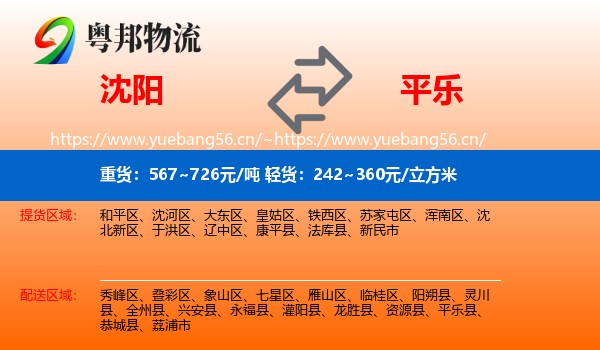 沈阳到平乐县物流