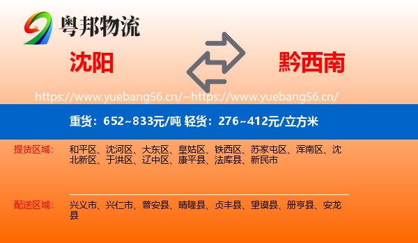 沈阳到黔西南物流