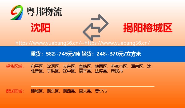 沈阳到榕城区物流