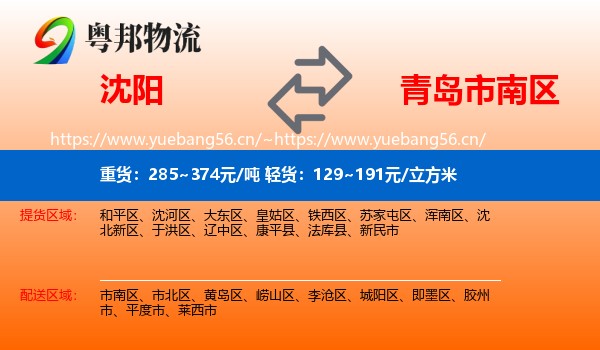 沈阳到市南区物流