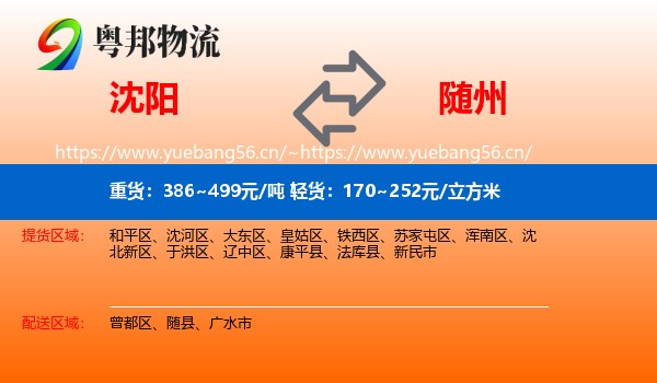 沈阳到随州物流