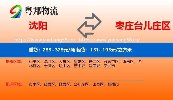 沈阳到台儿庄区物流