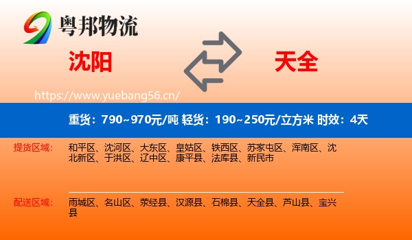 沈阳到天全县物流 沈阳到天全县物流专线名片