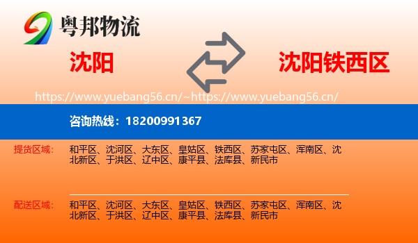沈阳到铁西区物流专线