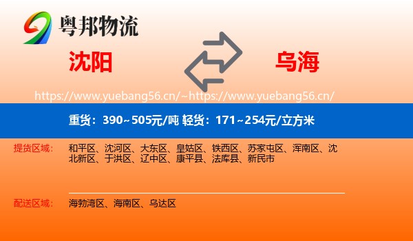 沈阳到乌海物流