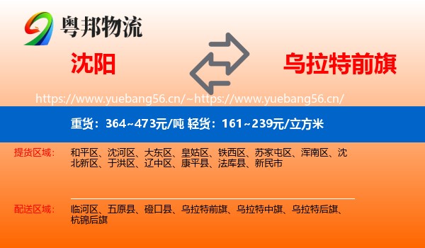 沈阳到乌拉特前旗物流