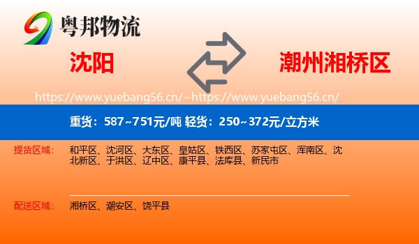 沈阳到湘桥区物流