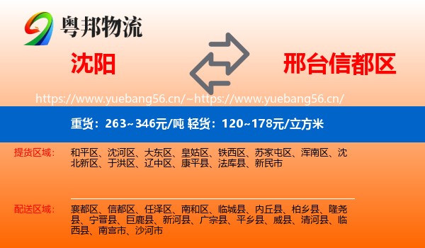 沈阳到信都区物流