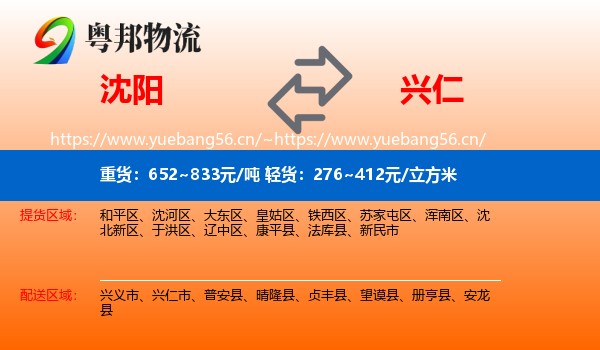 沈阳到兴仁市物流