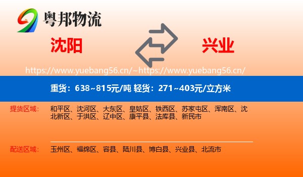 沈阳到兴业县物流