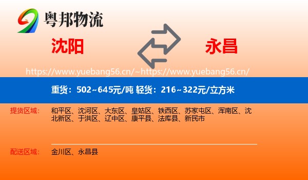 沈阳到永昌县物流