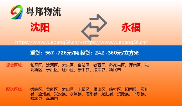 沈阳到永福县物流