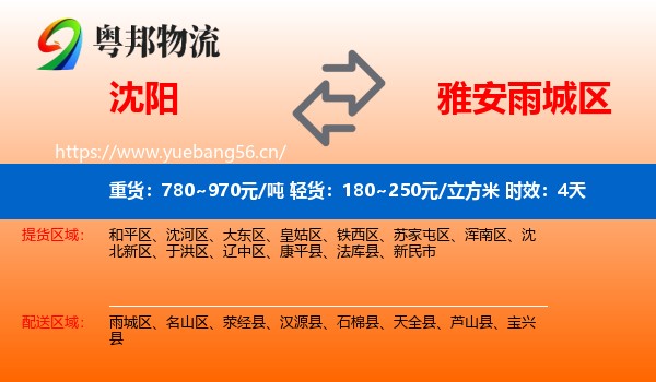 沈阳到雨城区物流 沈阳到雨城区物流专线名片