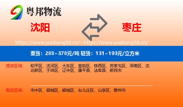 沈阳到枣庄物流