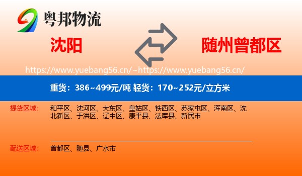 沈阳到曾都区物流