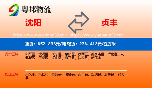 沈阳到贞丰县物流