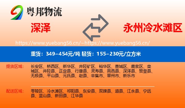 深泽到冷水滩区物流