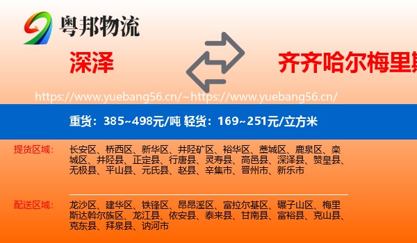 深泽到梅里斯达斡尔族区物流