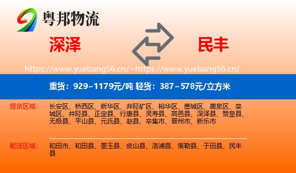 深泽到民丰县物流