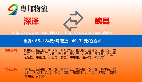 深泽到魏县物流