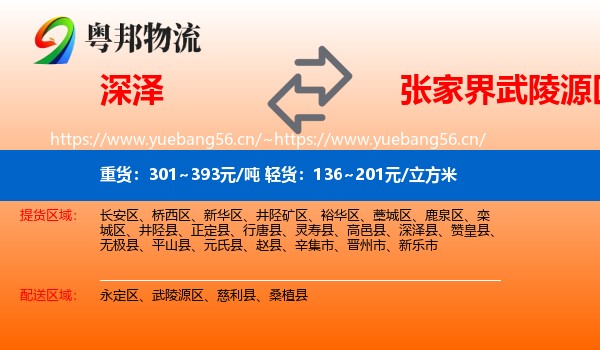深泽到武陵源区物流