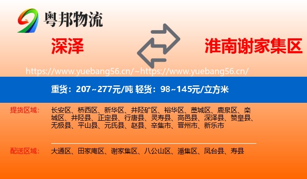 深泽到谢家集区物流