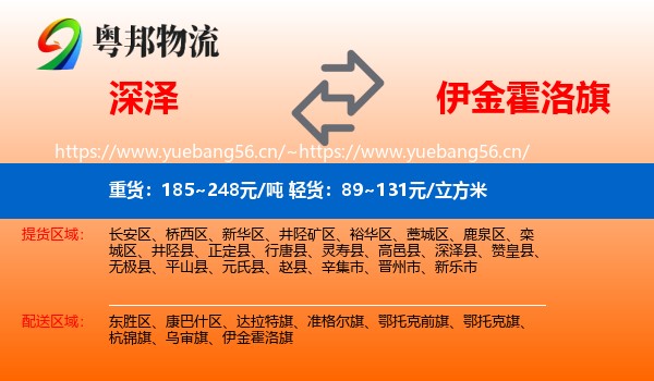 深泽到伊金霍洛旗物流