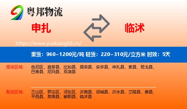 申扎到临沭县物流专线名片
