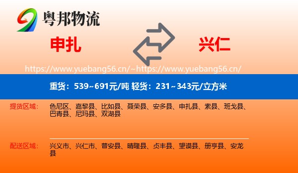 申扎到兴仁市物流