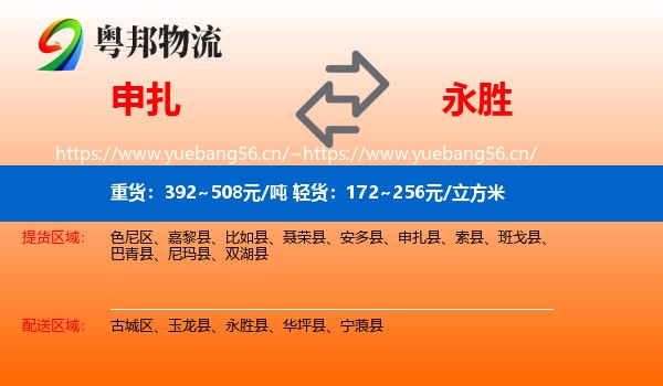 申扎到永胜县物流