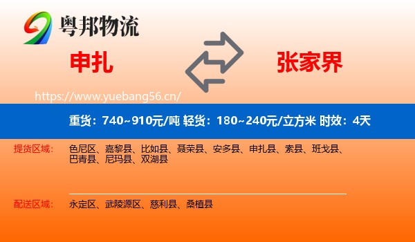 申扎到张家界物流专线名片