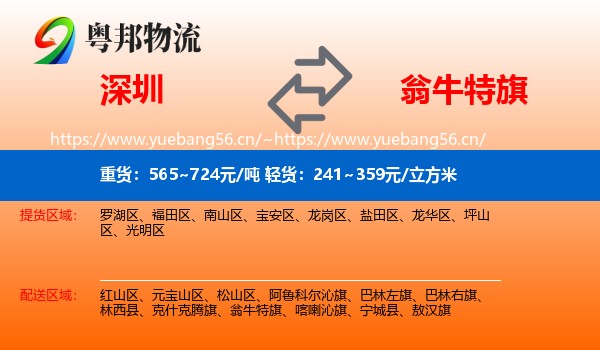 深圳到翁牛特旗物流