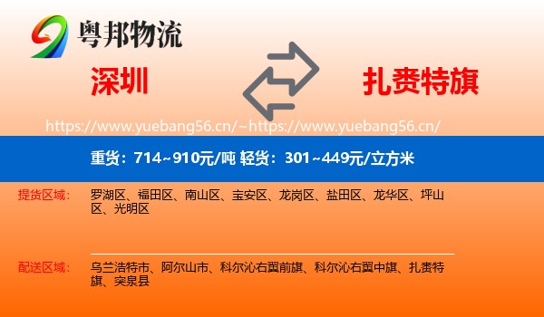 深圳到扎赉特旗物流专线
