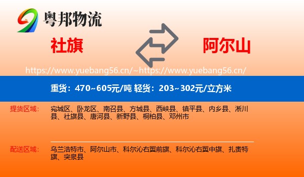 社旗到阿尔山市物流