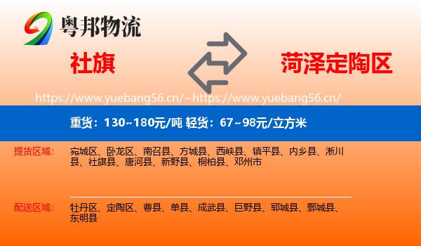 社旗到定陶区物流