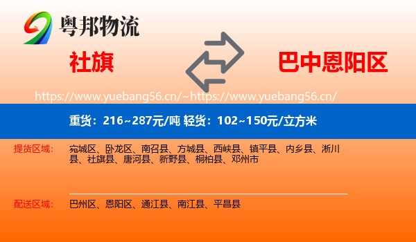 社旗到恩阳区物流