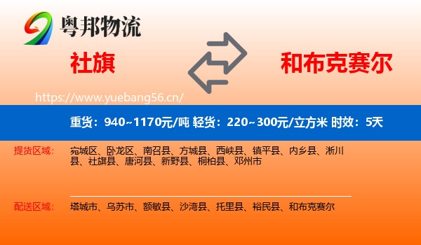 社旗到和布克赛尔物流专线名片