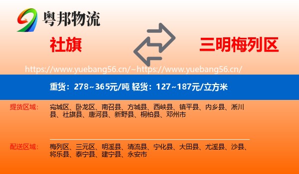 社旗到梅列区物流