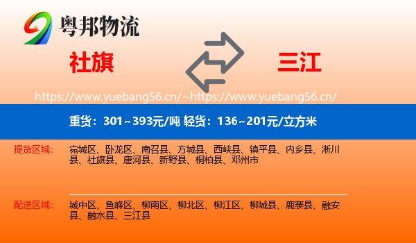 社旗到三江县物流
