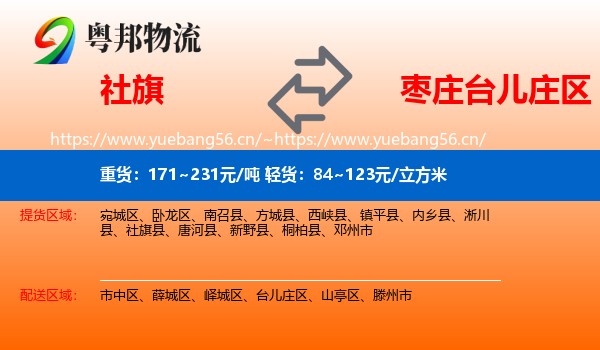 社旗到台儿庄区物流