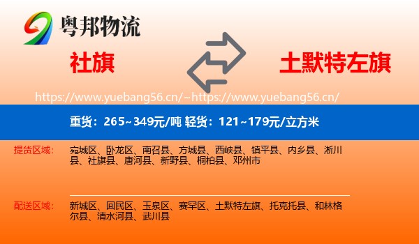社旗到土默特左旗物流