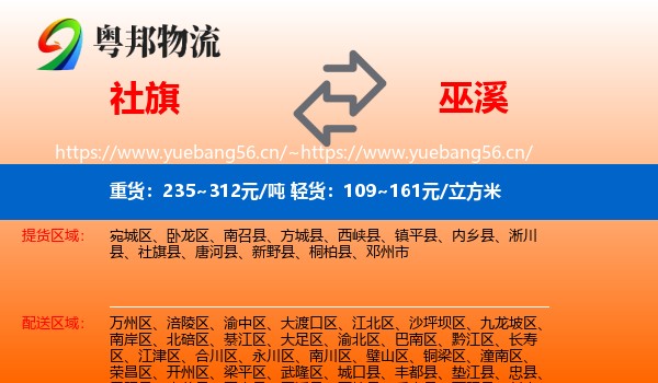 社旗到巫溪县物流